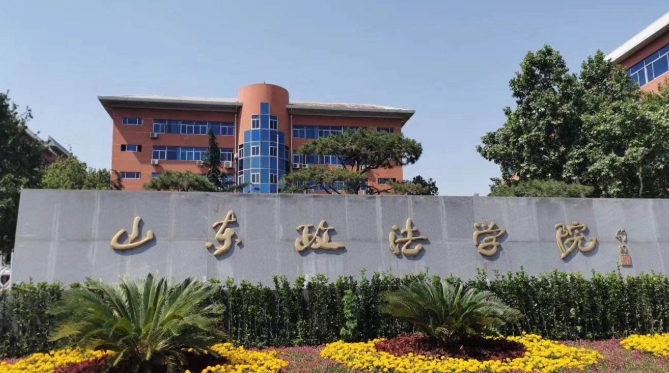 山東政法學(xué)院是幾本院校 985還是211高校（附重點(diǎn)專(zhuān)業(yè)）