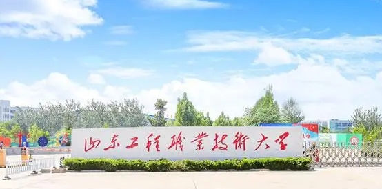 山東工程職業(yè)技術(shù)大學(xué)是幾本院校 985還是211高校（附重點(diǎn)專業(yè)）