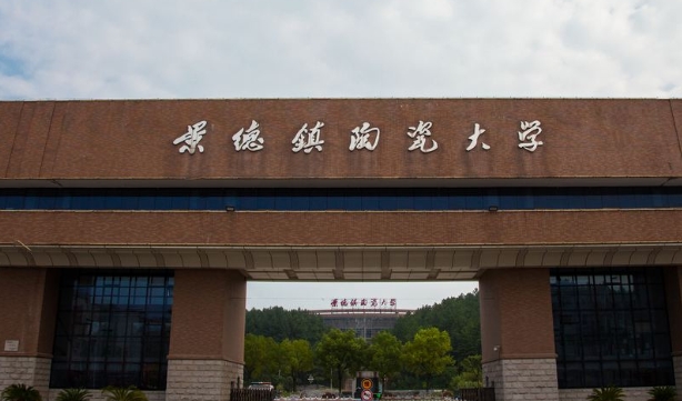 景德鎮(zhèn)陶瓷大學是幾本院校 985還是211高校（附重點專業(yè)）