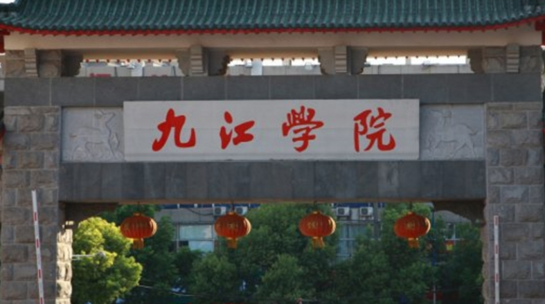 九江學院是幾本院校 985還是211高校（附重點專業(yè)）