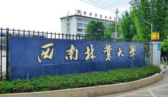 西南林業(yè)大學(xué)評價怎么樣,學(xué)校好不好