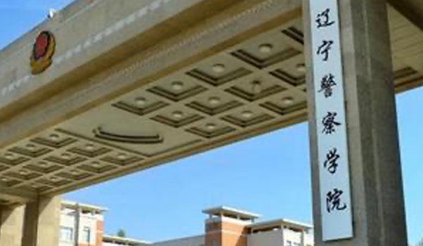 2024遼寧警察學院評價怎么樣,學校好不好