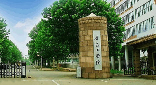 青島工學(xué)院是什么樣的大學(xué) 985還是211高校（附王牌特色專業(yè)）
