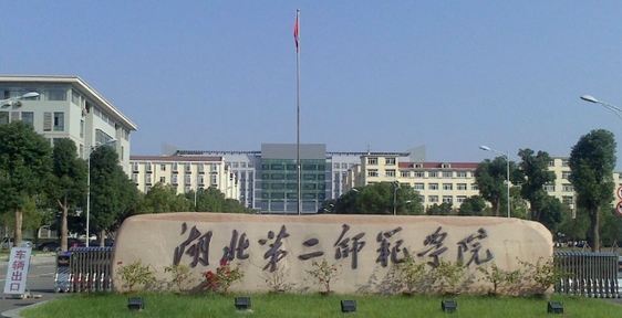 湖北第二師范學院是什么樣的大學 985還是211高校（附王牌特色專業(yè)）