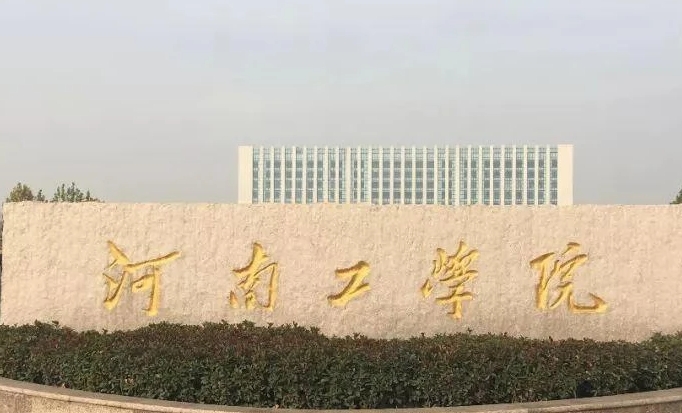 河南工學(xué)院是什么樣的大學(xué) 985還是211高校（附王牌特色專業(yè)）