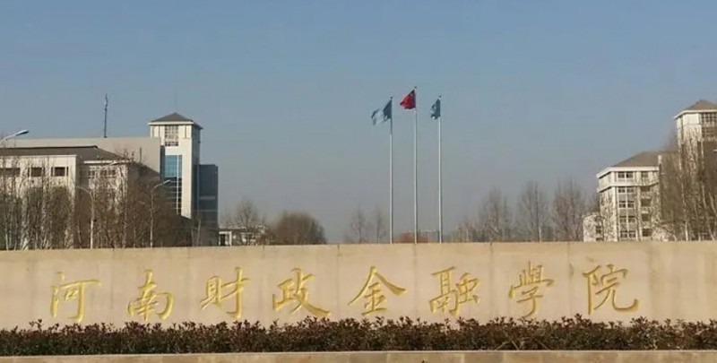 河南財(cái)政金融學(xué)院是什么樣的大學(xué) 985還是211高校（附王牌特色專業(yè)）