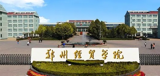 鄭州經(jīng)貿(mào)學(xué)院是什么樣的大學(xué) 985還是211高校（附王牌特色專業(yè)）