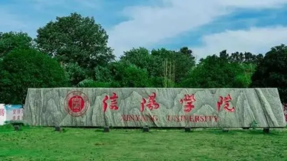 信陽(yáng)學(xué)院是什么樣的大學(xué) 985還是211高校（附王牌特色專(zhuān)業(yè)）