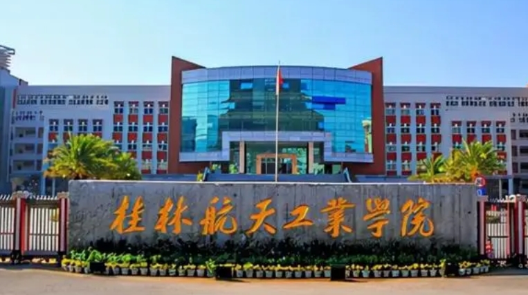 桂林航天工業(yè)學(xué)院評價(jià)怎么樣,學(xué)校好不好