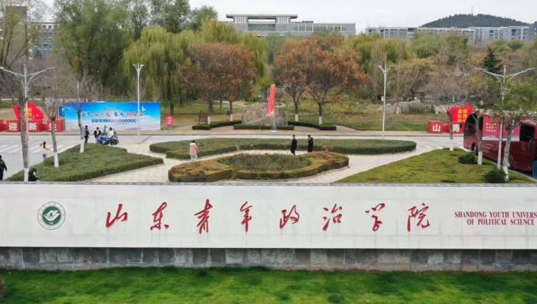 山東青年政治學(xué)院評價(jià)怎么樣,學(xué)校好不好