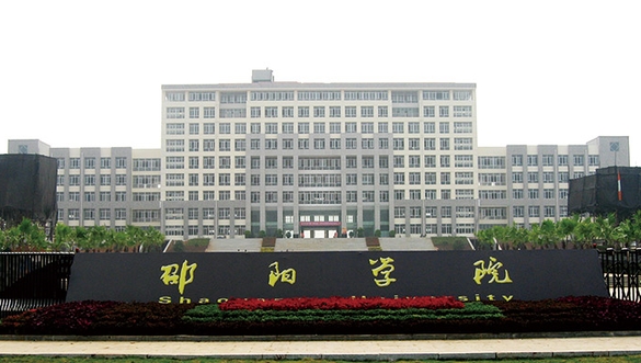 邵陽學院評價怎么樣,學校好不好