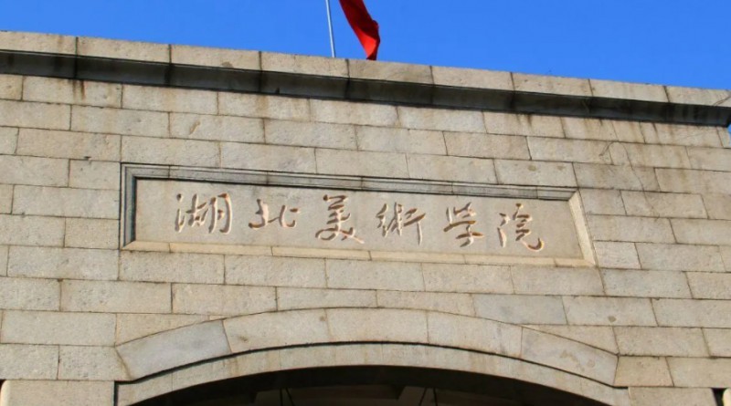 湖北美術(shù)學(xué)院評(píng)價(jià)怎么樣,學(xué)校好不好