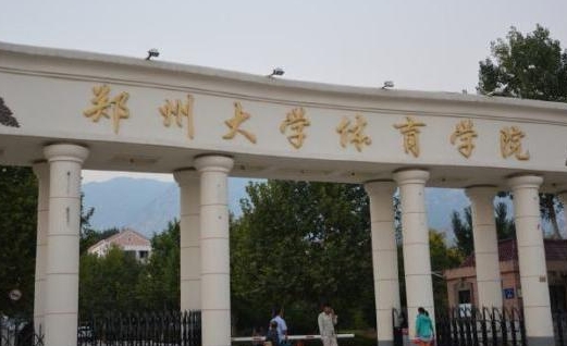 鄭州大學體育學院評價怎么樣,學校好不好
