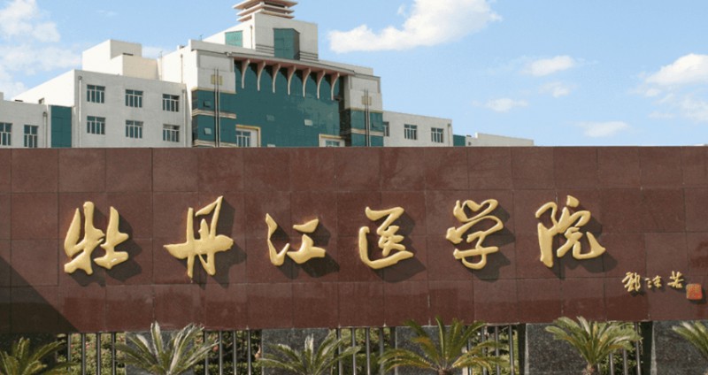 牡丹江醫(yī)學(xué)院評價怎么樣,學(xué)校好不好