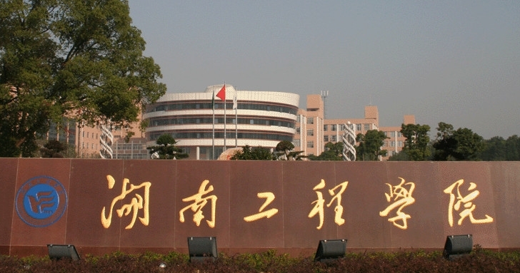 湖南工程學院評價怎么樣,學校好不好
