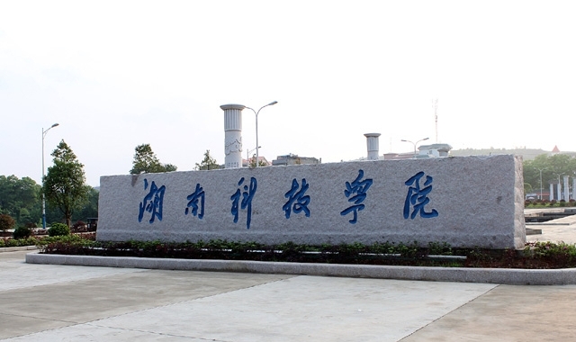 湖南科技學院評價怎么樣,學校好不好