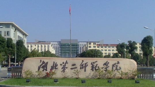 湖北第二師范學(xué)院評(píng)價(jià)怎么樣,學(xué)校好不好