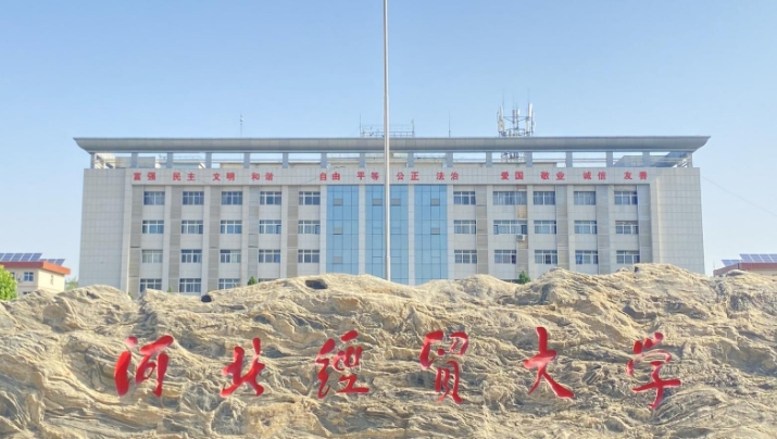 河北經(jīng)貿(mào)大學(xué)評(píng)價(jià)怎么樣,學(xué)校好不好