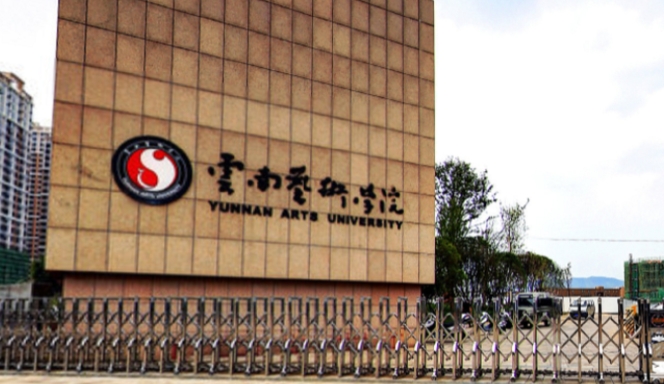 2024云南藝術(shù)學(xué)院評價怎么樣,學(xué)校好不好