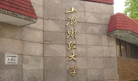 上海財經(jīng)大學
