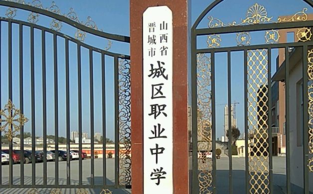 晉城城區(qū)職業(yè)中學(xué)招生簡章2024年