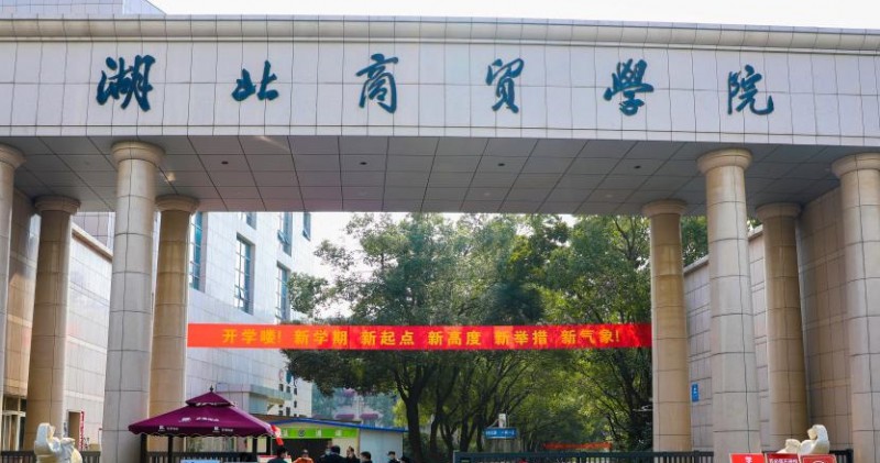 湖北商貿(mào)學(xué)院是什么樣的大學(xué) 985還是211高校（附王牌特色專業(yè)）