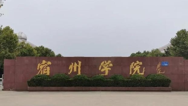 2024宿州學(xué)院評價(jià)怎么樣,學(xué)校好不好