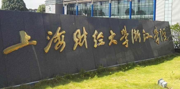 2024上海財經大學浙江學院評價怎么樣,學校好不好