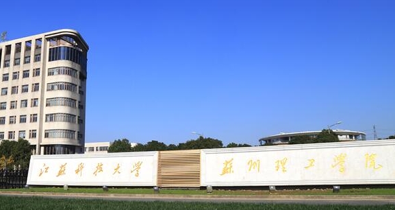 2024江蘇科技大學蘇州理工學院評價怎么樣,學校好不好