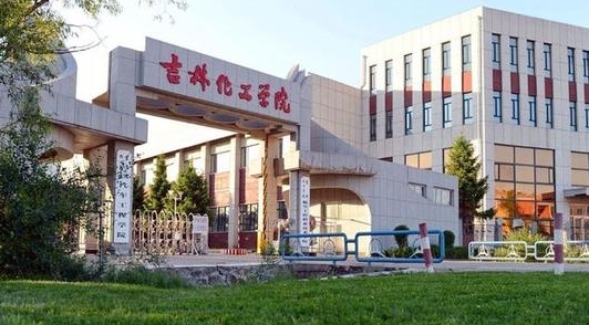 2024吉林化工學(xué)院評價怎么樣,學(xué)校好不好
