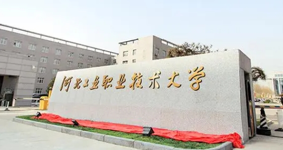 2024河北工業(yè)職業(yè)技術(shù)大學(xué)評(píng)價(jià)怎么樣,學(xué)校好不好