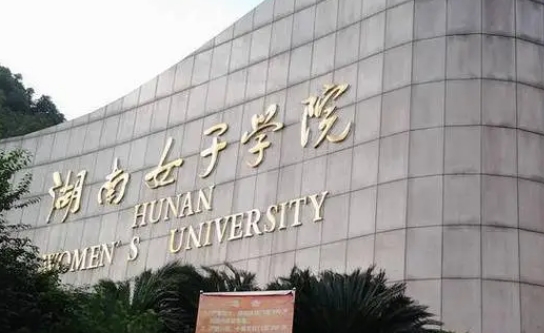 湖南女子學(xué)院是什么樣的大學(xué)（附王牌特色專(zhuān)業(yè)）