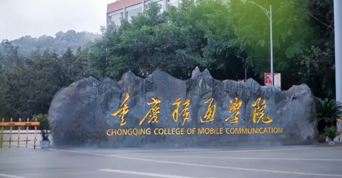 2024重慶移通學院評價怎么樣,學校好不好