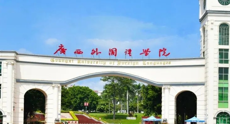 2024廣西外國語學院評價怎么樣,學校好不好