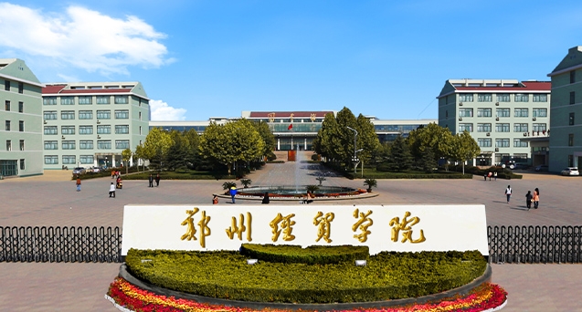 2024鄭州經(jīng)貿(mào)學(xué)院評價(jià)怎么樣，學(xué)校好不好
