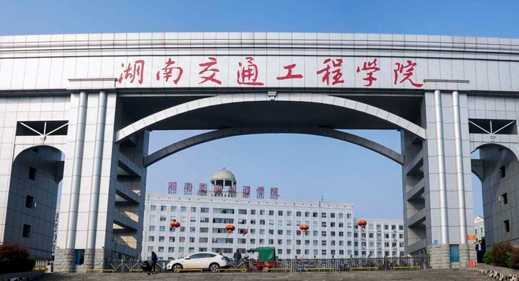湖南交通工程學(xué)院評(píng)價(jià)怎么樣,學(xué)校好不好
