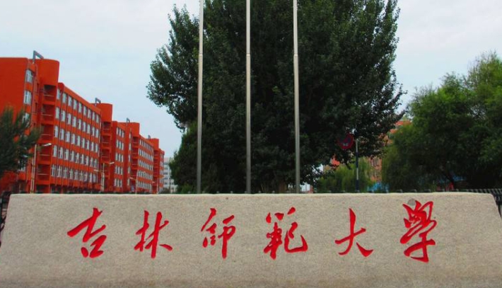 2023吉林師范大學(xué)高考錄取分數(shù)線是多少（2024參考）