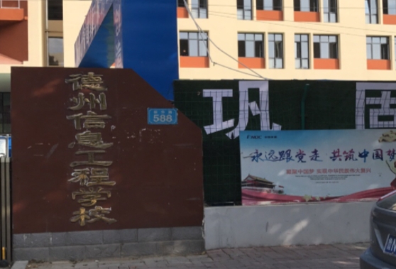 德州信息工程中等專業(yè)學(xué)校怎么樣、好不好