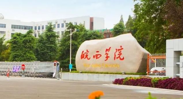 2023皖西學院高考錄取分數(shù)線是多少（2024參考）
