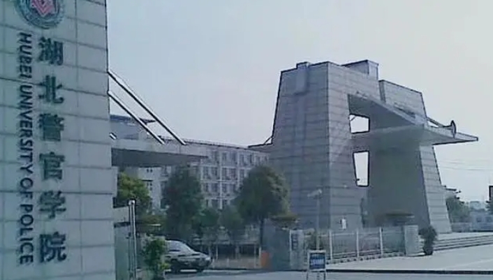 2023湖北警官學(xué)院高考錄取分?jǐn)?shù)線(xiàn)是多少（2024參考）