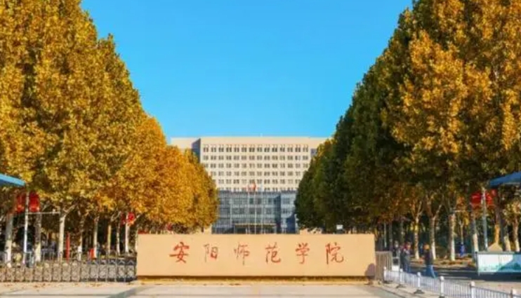 2023安陽師范學院高考錄取分數(shù)線是多少（2024參考）