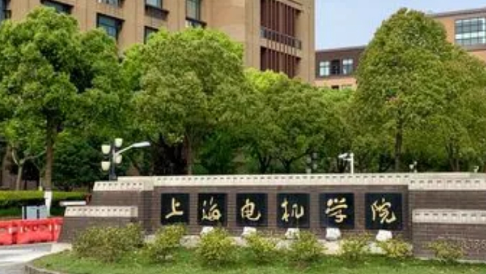 2023上海電機(jī)學(xué)院高考錄取分?jǐn)?shù)線是多少（2024參考）