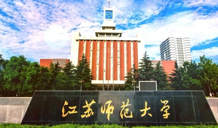2023江蘇師范大學(xué)高考錄取分?jǐn)?shù)線是多少（2024參考）