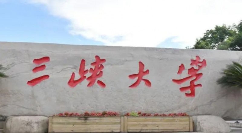 2023三峽大學(xué)高考錄取分數(shù)線是多少（2024參考）