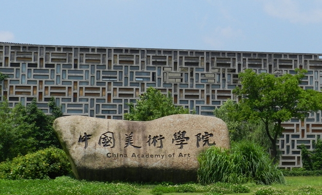 2023中國美術(shù)學(xué)院高考錄取分?jǐn)?shù)線是多少（2024參考）