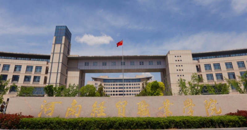 2024河南經(jīng)貿(mào)職業(yè)學院專業(yè)排行榜 
