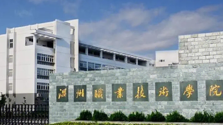 2024溫州職業(yè)技術(shù)學院專業(yè)排行榜 