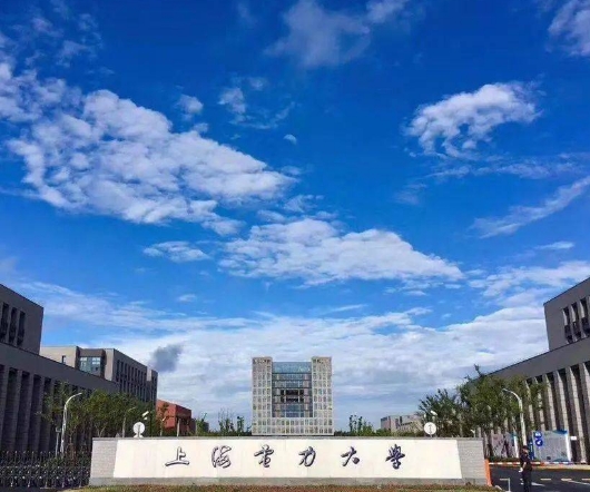 2024年上海電力大學多少錢