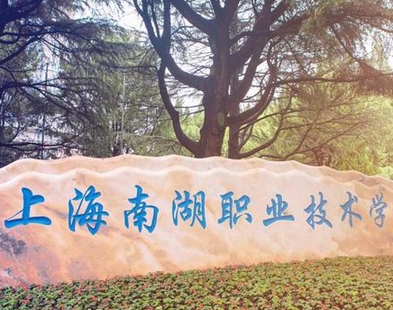 2024年上海南湖職業(yè)技術(shù)學(xué)院多少錢(qián)