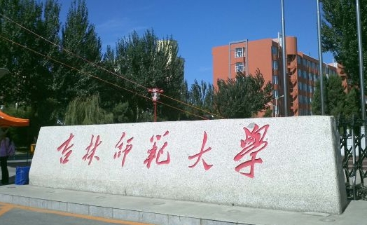 2024吉林師范大學專業(yè)排行榜 